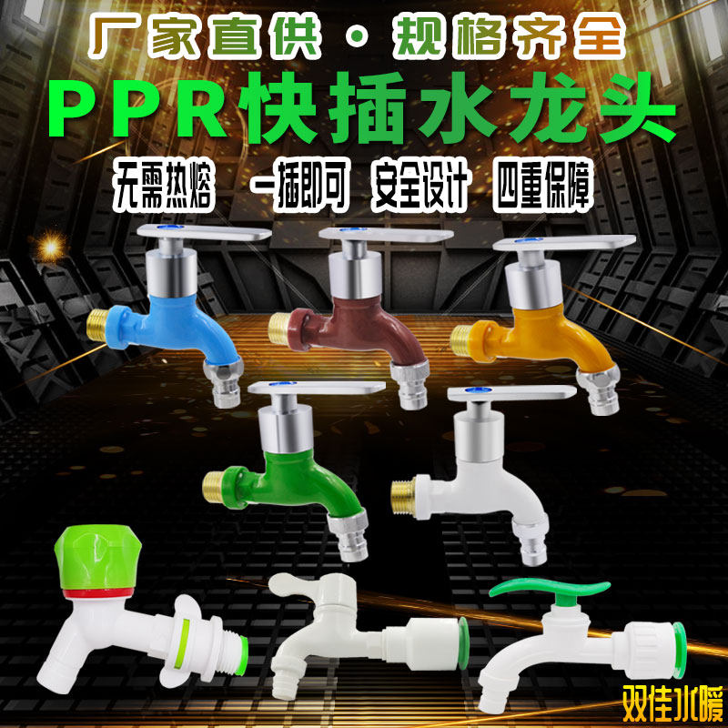 热熔水龙头ppr快速4分插式20