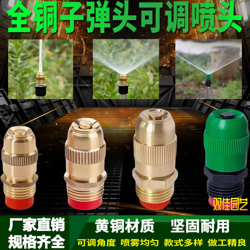 4分纯铜可调子弹微喷头