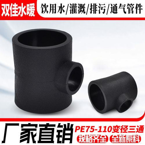 PE异径三通变径三通20 4分25 6分PE给水管饮用水管件配件75-110