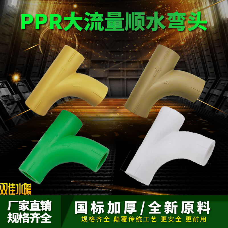 PPR顺水弯头三通大弯大流量管件