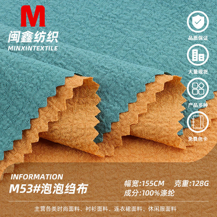 闽鑫布料服装泡泡皱布