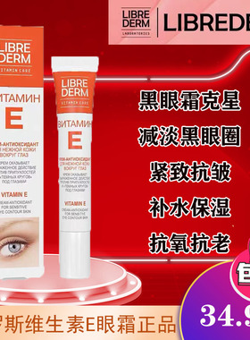 Librederm俄罗斯本土维生素E眼霜淡化细纹去褶皱黑眼圈抗衰  20ml