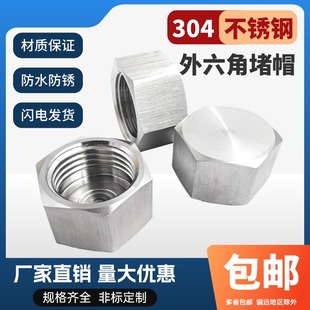 304不锈钢高压外六角4分6分1寸内牙管帽闷盖密封堵帽闷盖