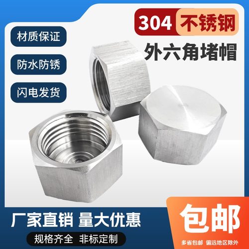 戴家泽304外六角堵帽