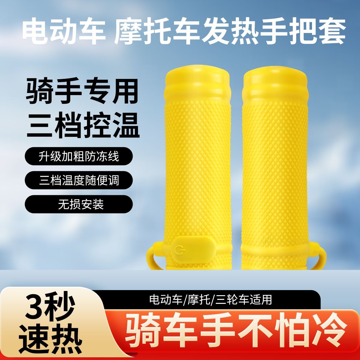 电动车加热手把3档调温冬季保暖摩托车代驾车电动车通用发热把套