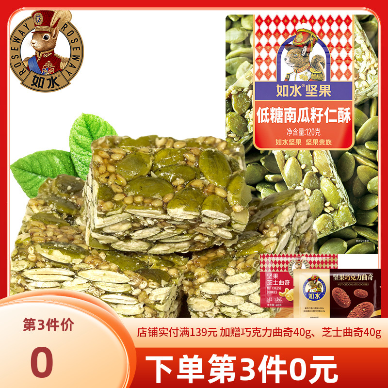 如水低糖南瓜籽仁酥120g/袋 南瓜子酥独立包装 酥香可口休闲零食