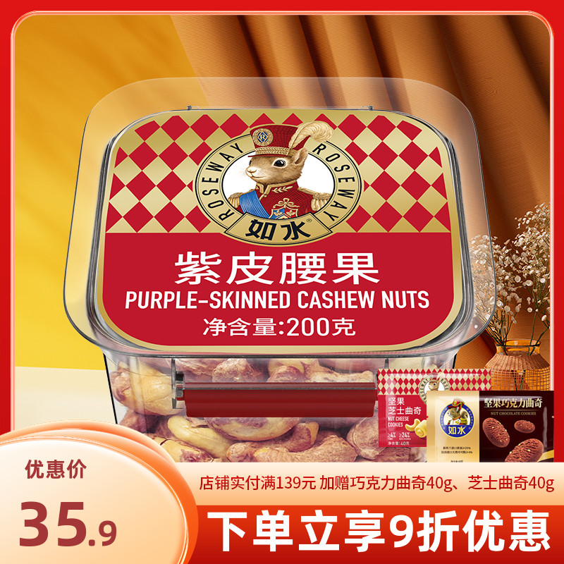 如水紫皮腰果200g越南风味大颗粒