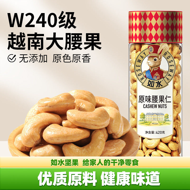 【直播推荐】如水原味腰果仁420g越南W240大颗坚果家庭必备聚会
