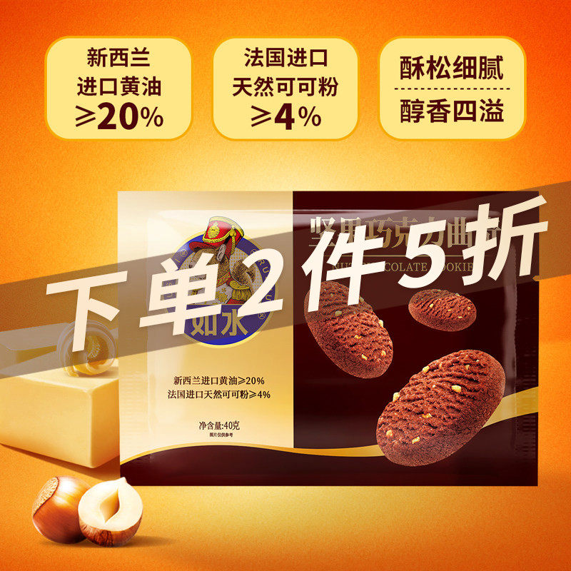 如水坚果巧克力曲奇40g零食饼干小吃办公室便携出游小食
