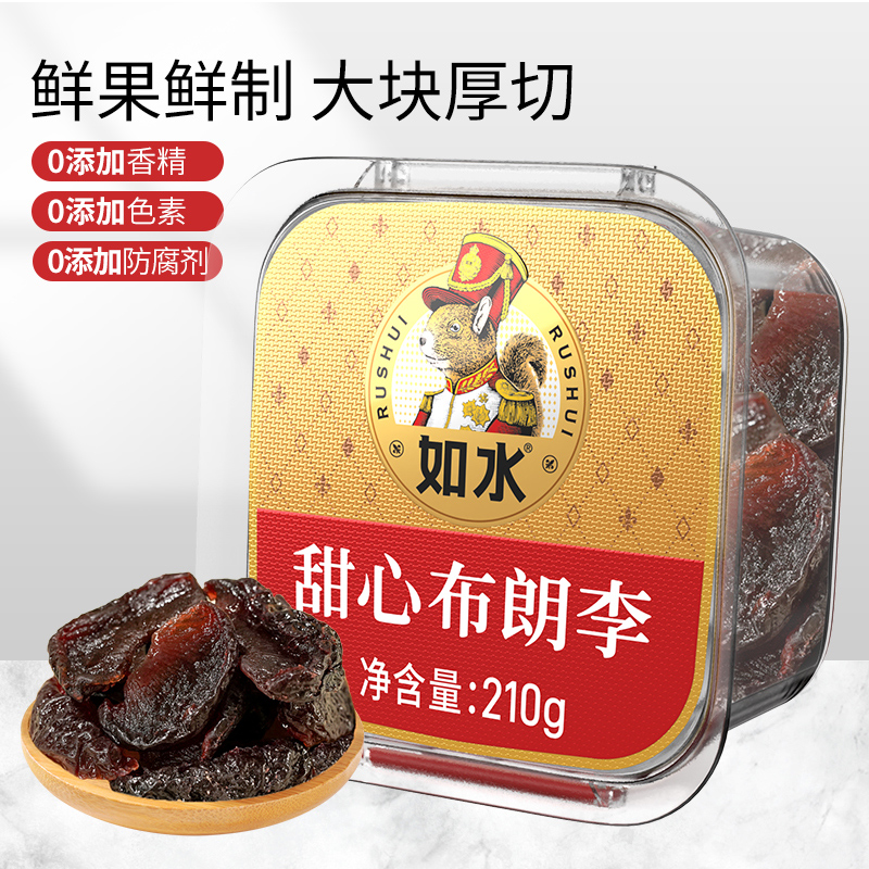 如水甜心布朗李210g 布朗李干去核李子干酸甜果脯休闲零食