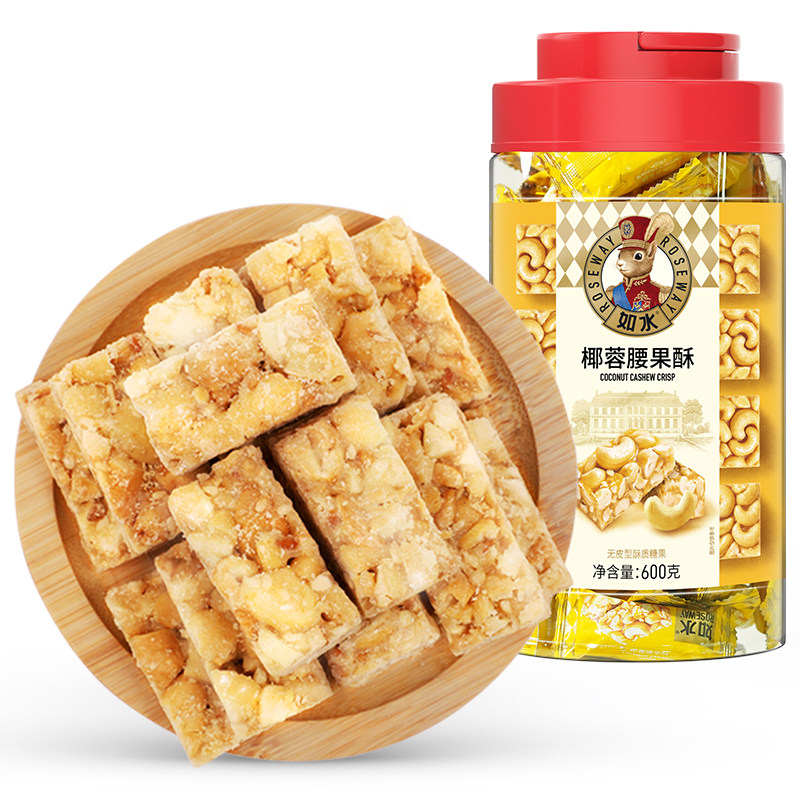 如水椰蓉腰果酥600g便携喜糖摆盘