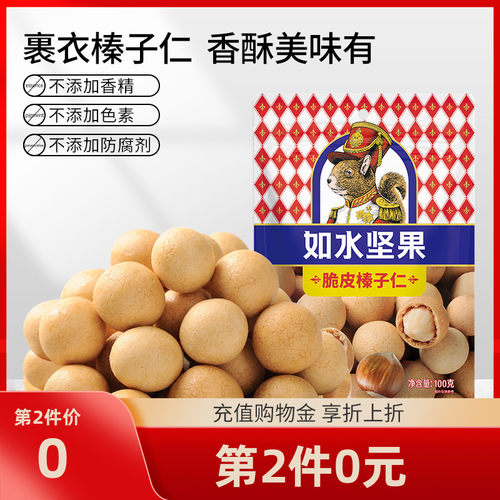 如水脆皮榛子仁100g一口嘎嘣脆