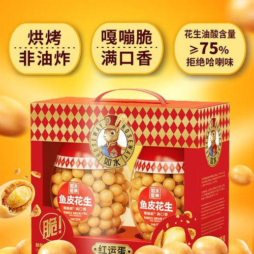 如水鱼皮花生500g*2罐年货礼盒