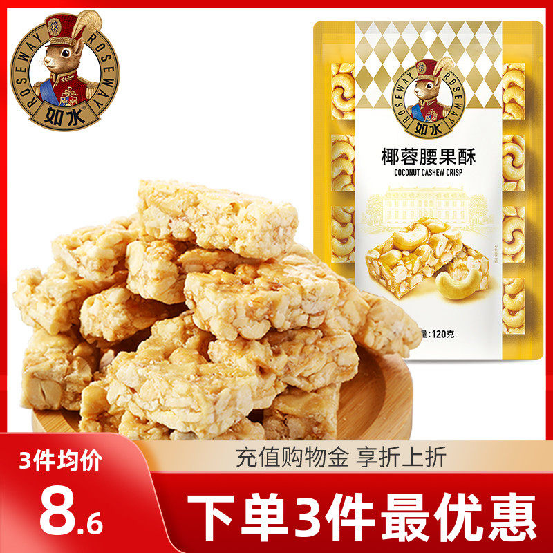 【如水椰蓉腰果酥120g】越南腰果碎仁≥60%配料干净坚果休闲食品