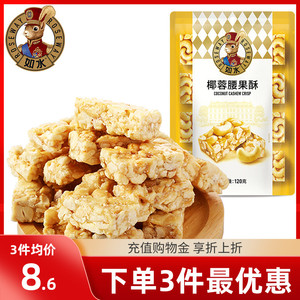 【如水】 拍3件！椰蓉腰果酥120g*3袋