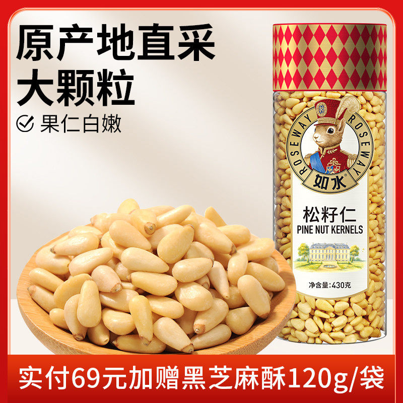 如水松籽仁430g 新货大颗松子仁高档精选优质坚果烘焙无添加零食