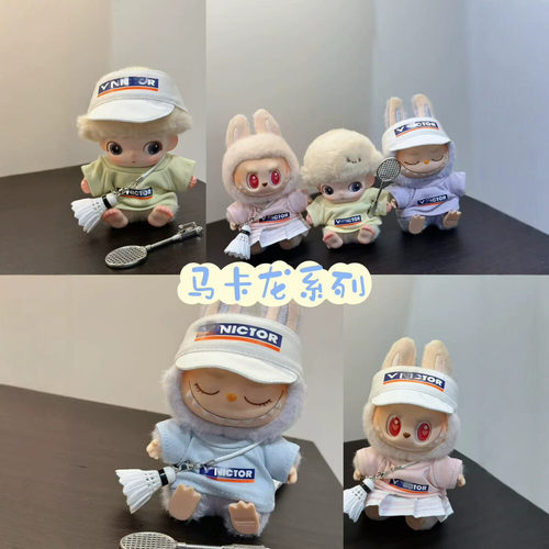 【马卡龙色系羽球娃衣】拉布布DIMOO通用17CM玩偶运动系列套装