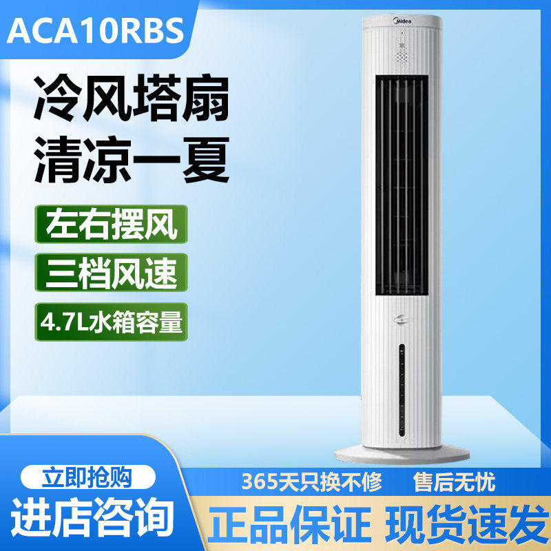 美的ACA10RBS空调扇轻音水冷蒸发式冷风扇大风量家用塔扇冷风机