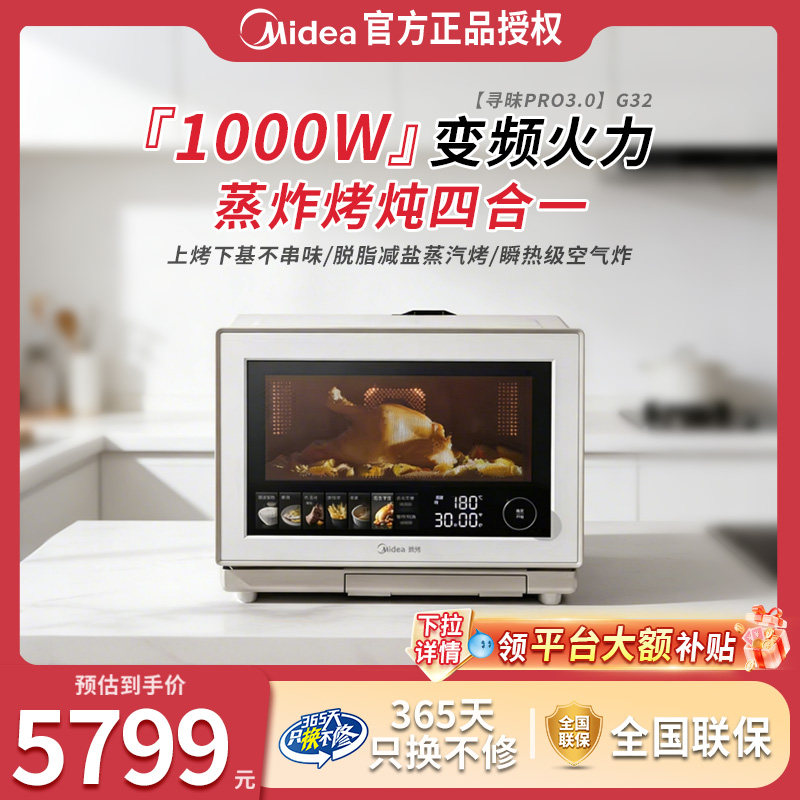 美的寻味pro3.0微蒸烤炸炖一体机家用微波炉32L蒸箱烤箱三合一G32