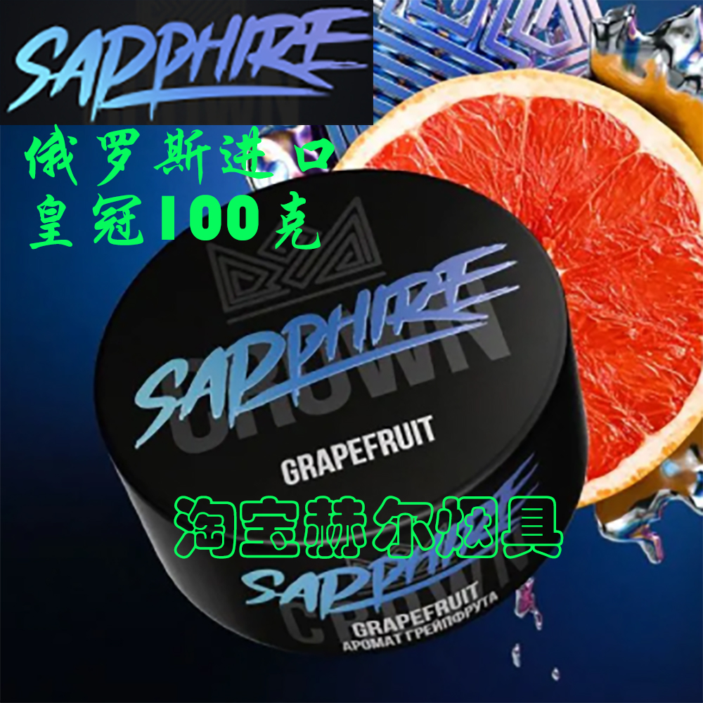 俄罗斯进口Sapphire Crown烟膏 100克大烟雾蓝宝石皇冠阿拉伯水烟