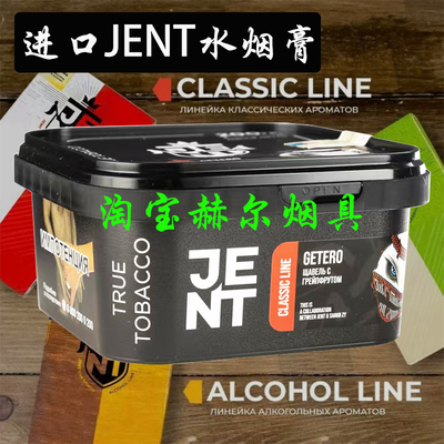 阿拉伯 jent200g克 俄罗斯进口hookah