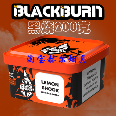 俄罗斯进口黑料 阿拉伯水烟膏200克 BLACKBURN 黑烧大烟雾水烟料