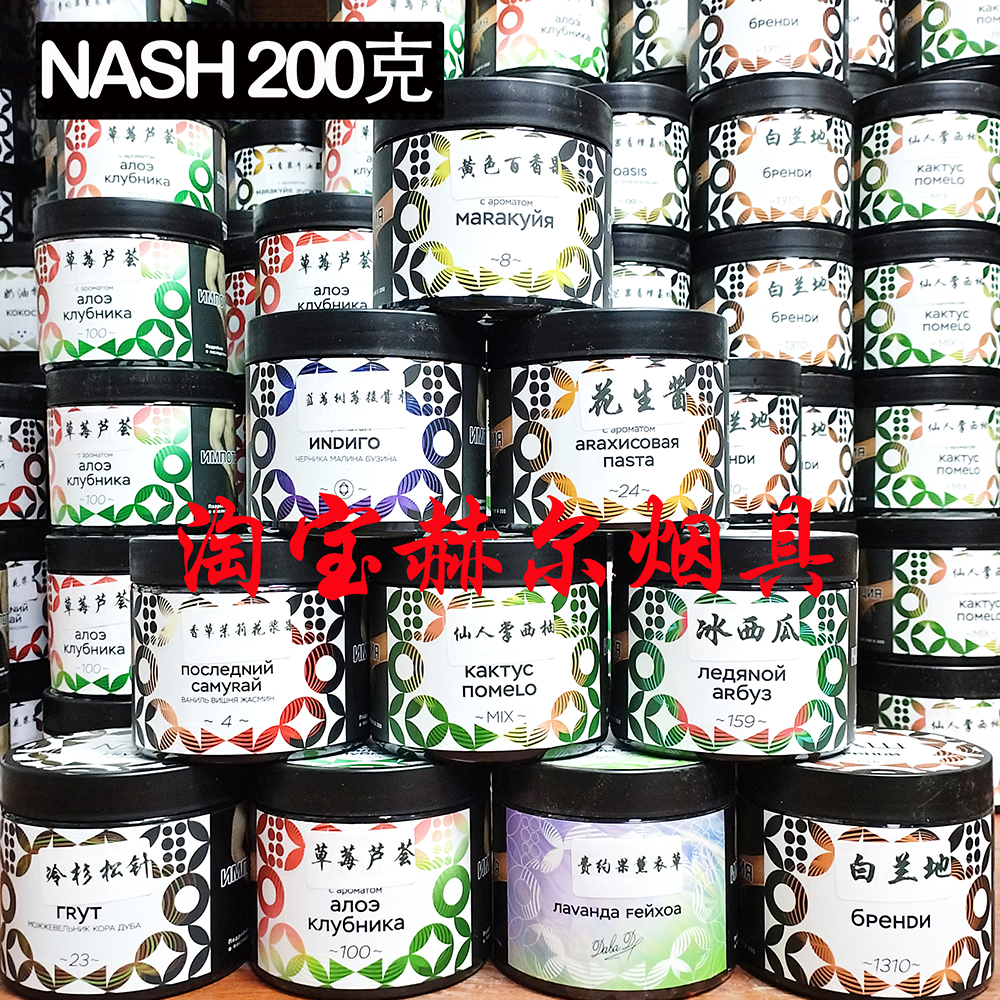 阿拉伯水烟膏 Nash 200克 俄罗斯进口大烟雾黑料