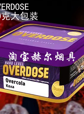 俄罗斯进口OVERDOSE 200克大烟雾黑料 阿拉伯水烟膏SHISHA