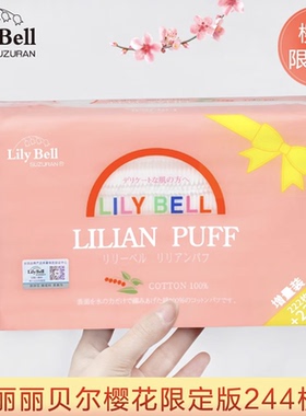 增量限定正品Lily Bell丽丽贝尔化妆棉244片纯棉三层双面卸妆棉