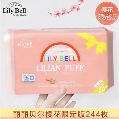 增量限定正品Lily Bell丽丽贝尔化妆棉244片纯棉三层双面卸妆棉