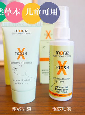 宝宝自用  以色列MORAZ天然植物草本温和驱蚊灵乳液/喷雾儿童
