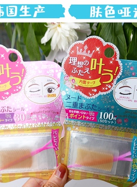 现货日本大创 局部用 告别白白眼 韩国生产 肤色不反光双眼皮贴50