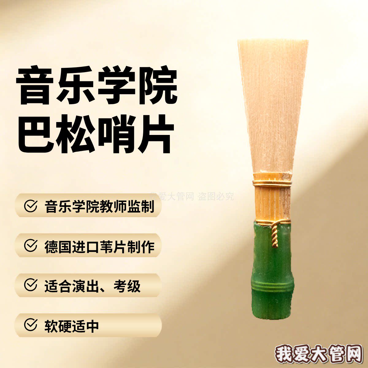 我爱大管网巴松哨片音乐学院监制