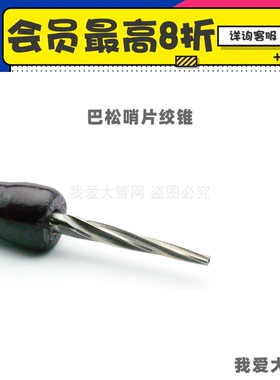我爱大管网 绞锥角锥 做哨片工具 大管巴松管乐器 掌柜推荐 包邮
