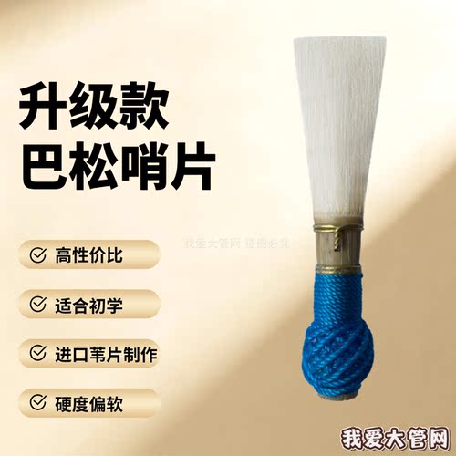 我爱大管网 大管巴松哨片 进口苇片制作 学生哨片 音色优美