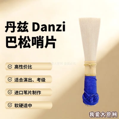 我爱意大利西班牙制作巴松管哨片