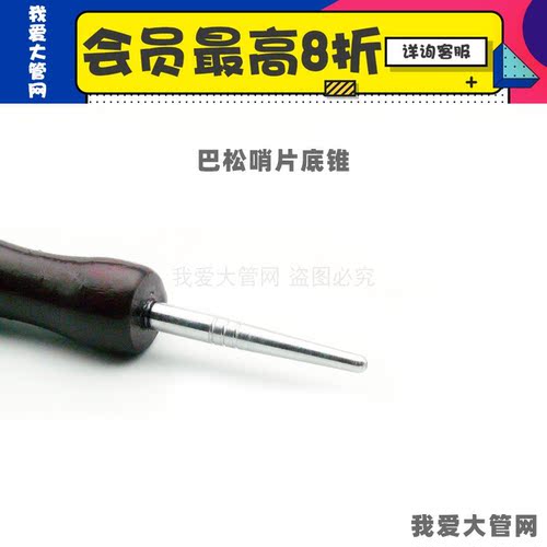我爱大管网 底锥抵锥烫锥 巴松大管哨片工具制作修理剪舌片乐器刀