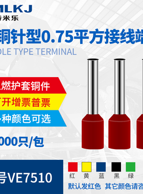 紫铜接线鼻子VE7510 接线0.75平方针形端子  管型端子 插针 E7510