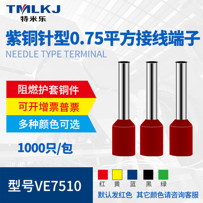 紫铜接线鼻子VE7510接线0.75平方