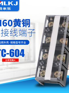 特米乐 铜件 TC604   4位/60A 大电流接线端子 接线排 接线柱阻燃
