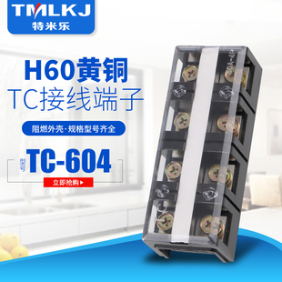 特米乐 铜件 TC604 4位/60A 大电流接线端子 接线排 接线柱阻燃
