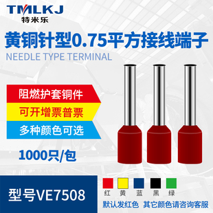 管型端子 黄铜接线鼻子 VE7508 接线0.75平方针形端子 E7508 插针