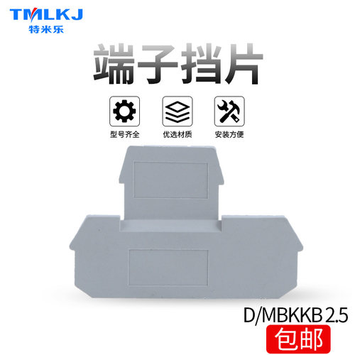 特米乐 D/MBKKB2.5挡片 隔板 终端端子 分组隔板