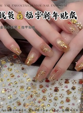 新年福字小钱袋烫金美甲贴纸
