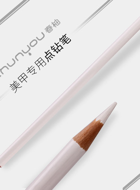 超牢固木质点钻笔美甲钻