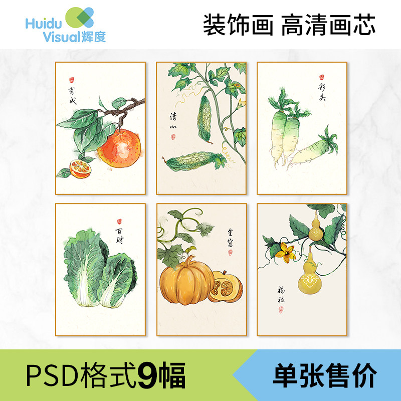 新中式蔬菜水果餐厅装饰画画芯素设计素材/源文件