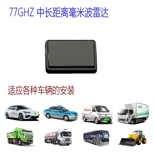 AEBS自动刹车77G毫米波雷达AEB用