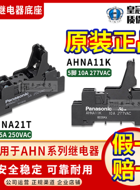 松下Panasonic继电器底座AHNA11K用于12124N AHNA21T用于22324N