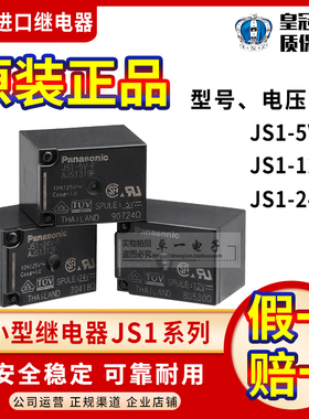 松下小型继电器JS1-5V-F 12V-F 24V-F AJS1319F 11F 12F 5脚 10A
