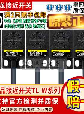 正品欧姆龙接近开关TL-W3MC1-W5MC1-W3MC2-W5MD1-W5MB1-W1R5MC1